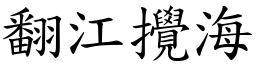 翻江攪海 (楷體矢量字庫)