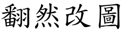 翻然改圖 (楷體矢量字庫)