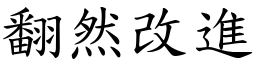 翻然改進 (楷體矢量字庫)