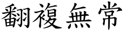 翻複無常 (楷體矢量字庫)