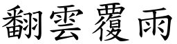 翻雲覆雨 (楷體矢量字庫)