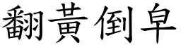 翻黃倒皁 (楷體矢量字庫)