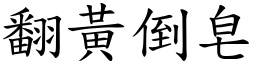 翻黃倒皂 (楷體矢量字庫)