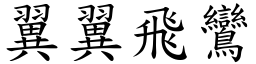 翼翼飛鸞 (楷體矢量字庫)