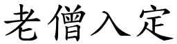 老僧入定 (楷體矢量字庫)