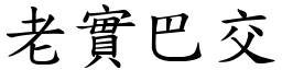 老實巴交 (楷體矢量字庫)