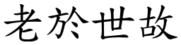 老於世故 (楷體矢量字庫)