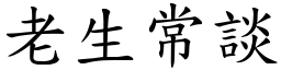 老生常談 (楷體矢量字庫)