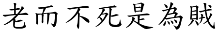 老而不死是為賊 (楷體矢量字庫)