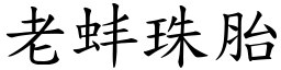 老蚌珠胎 (楷體矢量字庫)