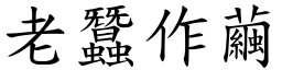 老蠶作繭 (楷體矢量字庫)