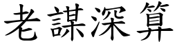 老謀深算 (楷體矢量字庫)