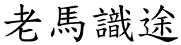 老馬識途 (楷體矢量字庫)