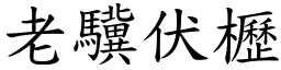 老驥伏櫪 (楷體矢量字庫)