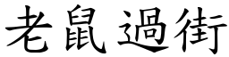 老鼠過街 (楷體矢量字庫)