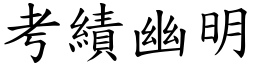 考績幽明 (楷體矢量字庫)