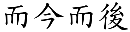 而今而後 (楷體矢量字庫)