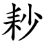 耖 (楷體矢量字庫)