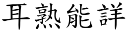 耳熟能詳 (楷體矢量字庫)