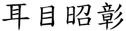 耳目昭彰 (楷體矢量字庫)