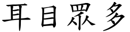 耳目眾多 (楷體矢量字庫)