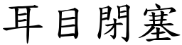 耳目閉塞 (楷體矢量字庫)