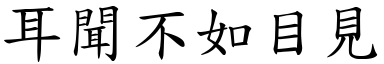 耳聞不如目見 (楷體矢量字庫)