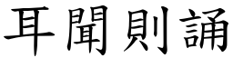 耳聞則誦 (楷體矢量字庫)