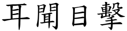 耳聞目擊 (楷體矢量字庫)
