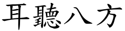 耳聽八方 (楷體矢量字庫)