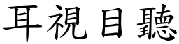 耳視目聽 (楷體矢量字庫)