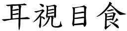 耳視目食 (楷體矢量字庫)