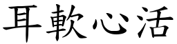 耳軟心活 (楷體矢量字庫)