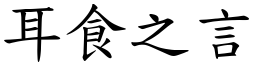 耳食之言 (楷體矢量字庫)