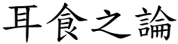 耳食之論 (楷體矢量字庫)