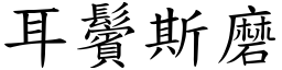 耳鬢斯磨 (楷體矢量字庫)