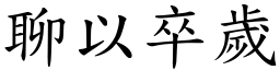 聊以卒歲 (楷體矢量字庫)