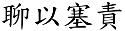 聊以塞責 (楷體矢量字庫)