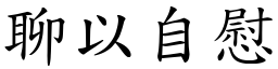 聊以自慰 (楷體矢量字庫)