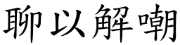 聊以解嘲 (楷體矢量字庫)