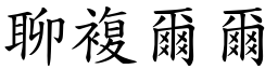 聊複爾爾 (楷體矢量字庫)