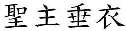 聖主垂衣 (楷體矢量字庫)