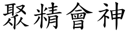 聚精會神 (楷體矢量字庫)