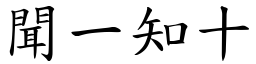 聞一知十 (楷體矢量字庫)