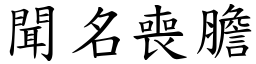 聞名喪膽 (楷體矢量字庫)