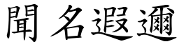 聞名遐邇 (楷體矢量字庫)