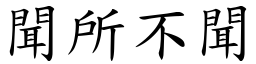 聞所不聞 (楷體矢量字庫)