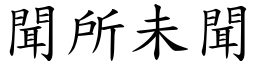 聞所未聞 (楷體矢量字庫)