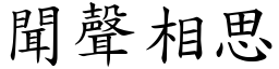 聞聲相思 (楷體矢量字庫)