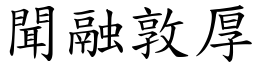 聞融敦厚 (楷體矢量字庫)